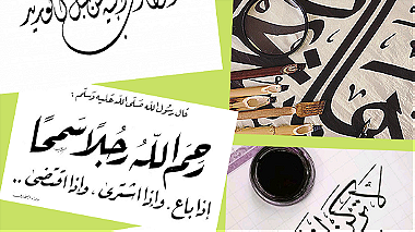 تعلم الخط العربي وتحسين الكتابة