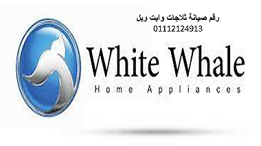 مراكز صيانة وايت ويل العياط 01220261030
