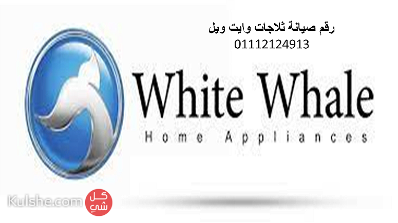 مراكز صيانة وايت ويل العياط 01220261030 - Image 1