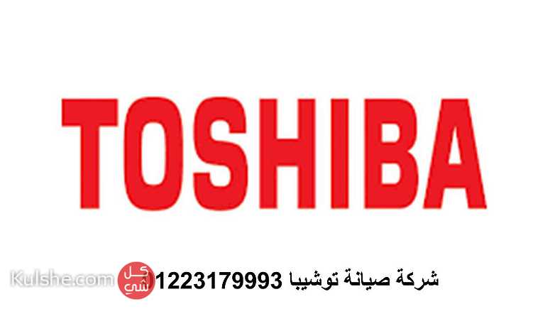 رقم صيانة توشيبا فى الجيزة 01010916814 - Image 1