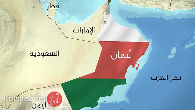 استثمر اموالك في سلطنة عمان - Image 1