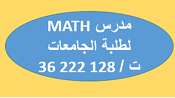 مدرس رياضيات لطلبة الجامعات - Image 1