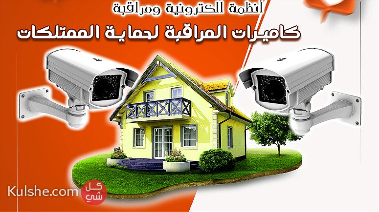 كاميرات المراقبة للمنازل والشركات - صورة 1