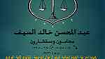 مكتب المحامي عبد المحسن بن خالد السيف - Image 2