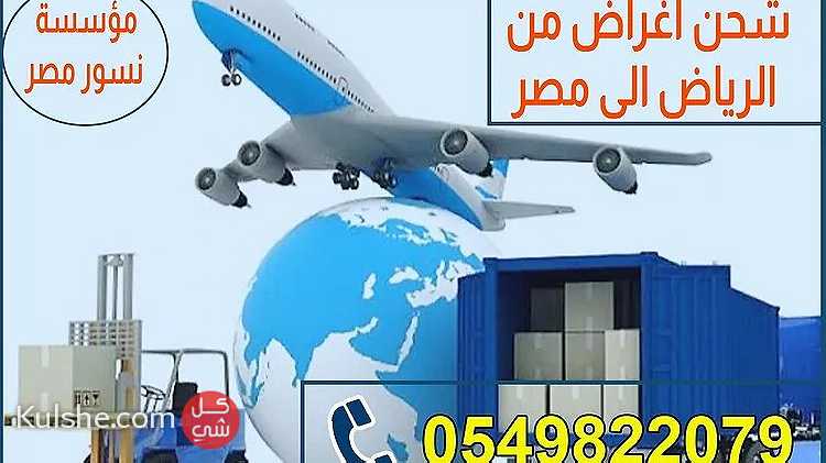 شركة شحن اغراض لمصر 0549822079 - صورة 1