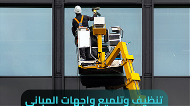 تنظيف الواجهات وتلميع المباني بكفاءة عالية