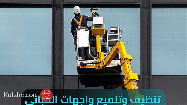 تنظيف الواجهات وتلميع المباني بكفاءة عالية - Image 1