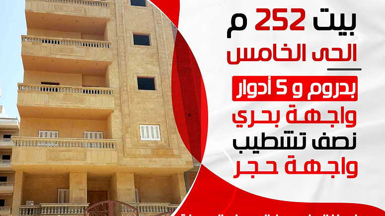 بيت للبيع 252 متر 5 ادوار دمياط الجديدة - Image 1