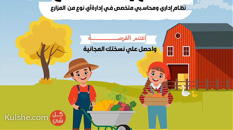 نظام ادارة المزارع - Image 1
