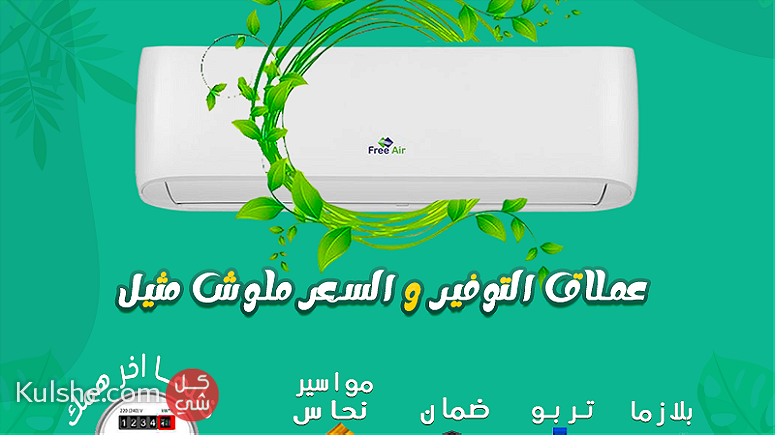 سعر تكييف free air 1.5 ح اليوم  مميزات وعيوب تكييف free air - Image 1