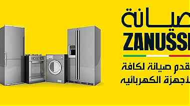 مراكز صيانة ثلاجات زانوسي مدينة السادات 01010916814