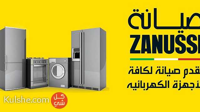 مراكز صيانة ثلاجات زانوسي مدينة السادات 01010916814 - صورة 1