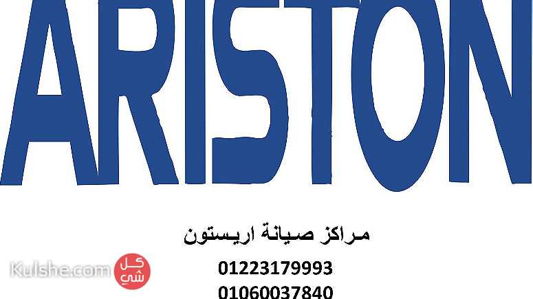 وكلاء صيانة ثلاجات اريستون مدينة السادات 01220261030 - Image 1