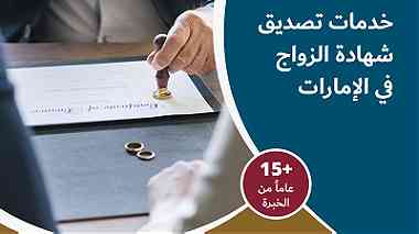 وثق عقد الزواج في دبي بإجراءات سهلة وميسرة