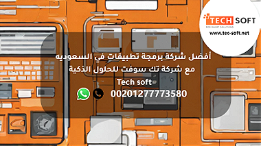 أفضل شركة برمجة تطبيقات في السعوديه مع شركة تك سوفت للحلول الذكية