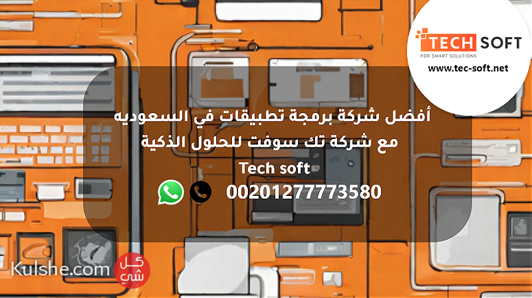 أفضل شركة برمجة تطبيقات في السعوديه مع شركة تك سوفت للحلول الذكية - صورة 1