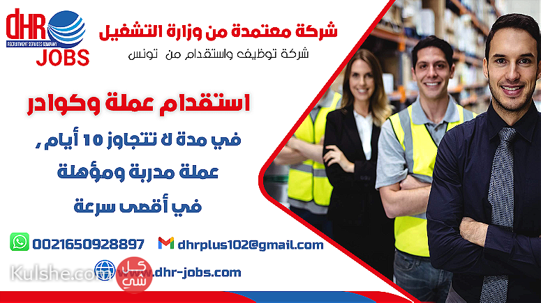 DHR PUS شركة استقدام عمالة من تونس - صورة 1