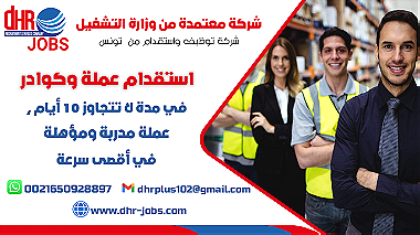 DHR PUS شركة استقدام عمالة من تونس