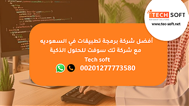 أفضل شركة برمجة تطبيقات في السعوديه  مع شركة تك سوفت    Tech soft