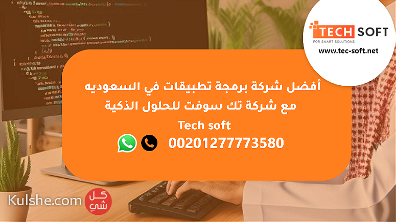 أفضل شركة برمجة تطبيقات في السعوديه  مع شركة تك سوفت    Tech soft - Image 1