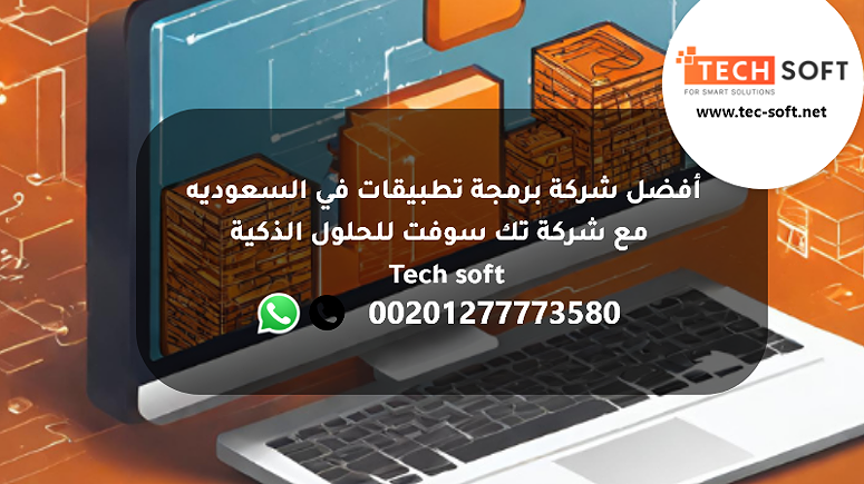 أفضل شركة برمجة تطبيقات في السعوديه  مع شركة تك سوفت   Tec soft - Image 1