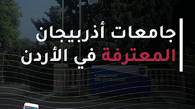 التسجيل في جامعات اذربيجان