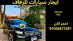 سيارات افراح للايجار- ايجار مرسيدس - Image 1
