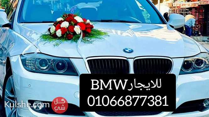 ايجار عربيات للافراح - ايجار BMW - صورة 1
