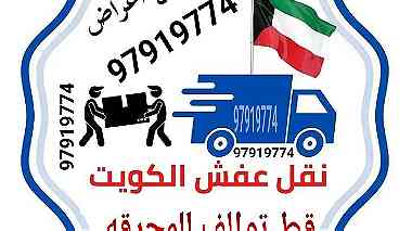 قط اغراض المحرقه الكويت 97919774 التخلص من الاثاث المستعمل القديم نقل