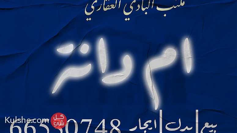 بطن وضهر جنوب سعد للبدل مع سد بسعر طيب - Image 1
