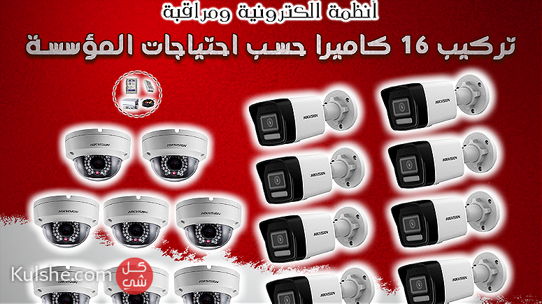 تركيب 16 كاميرا مراقبة حسب احتياجات المؤسسة - Image 1