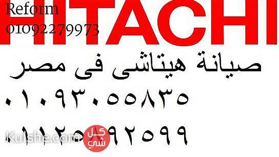 اعطال غسالات هيتاشي المنيل 01060037840 - Image 1