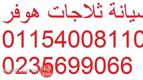 خدمة عملاء غسالات هوفر التجمع الاول 01096922100 - Image 1