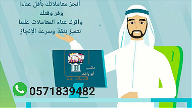 مكتب أبو راشد للخدمات العامة والإكترونية