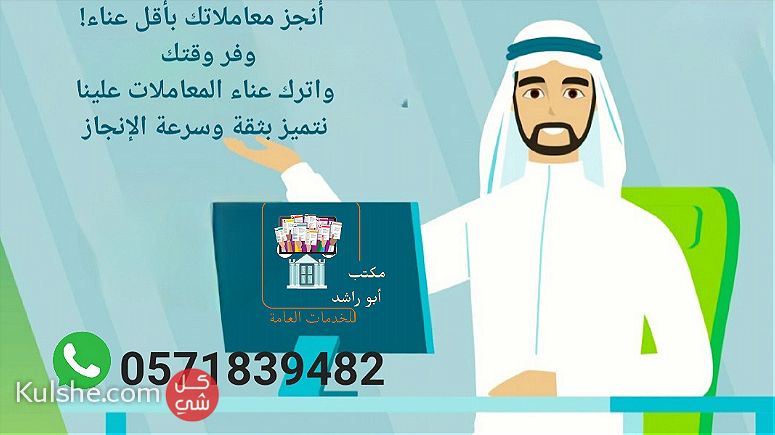 مكتب أبو راشد للخدمات العامة والإكترونية - Image 1