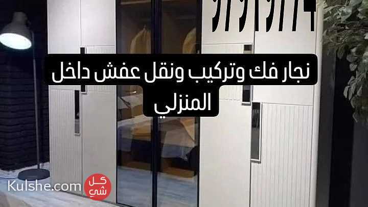 تركيب غرف نجار نقل عفش اثاث الكويت هفلوري - Image 1