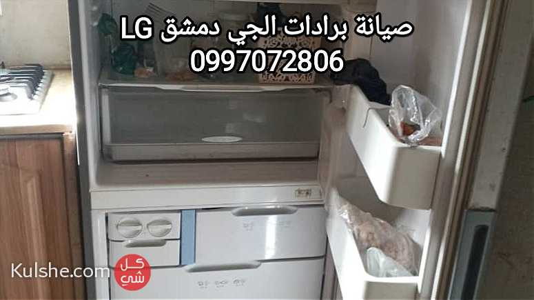 صيانة برادات الجي LG دمشق  0997072806 - صورة 1