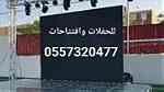 مؤسسه تجهيزات تنظيمات تنسيقات حفلات افتتاحات فعاليات احتفالية الرياض - Image 2