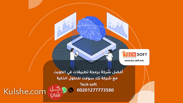 أفضل شركة برمجة تطبيقات في الكويت - تك سوفت للحلول الذكية  Tech soft - Image 1