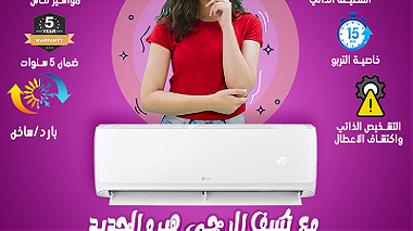 مكيفات الهواء السكنية من ال جي. ال جي مصر
