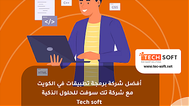 أفضل شركة برمجة تطبيقات في الكويت - تك سوفت للحلول الذكية  Tec soft