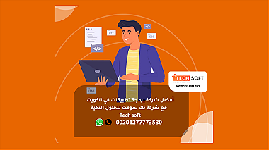 أفضل شركة برمجة تطبيقات في الكويت -شركة تك سوفت للحلول الذكية Tec soft