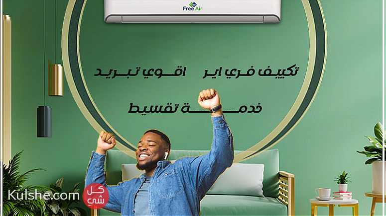 سعر اليوم  لتكييف free air 1.5 حصان - Image 1