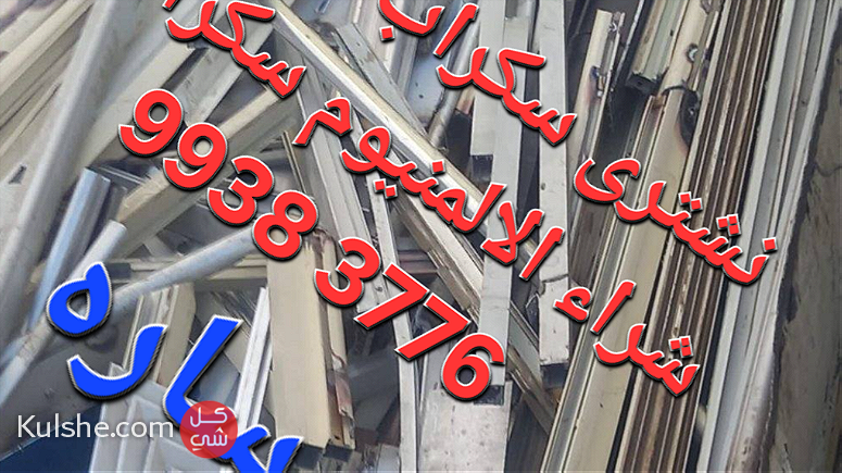 حديد سكراب بالكويت ٩٩٣٨٣٧٧٦ - Image 1