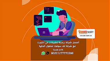 أفضل شركة برمجة تطبيقات في الكويت -شركة تك سوفت للحلول الذكية Tec soft