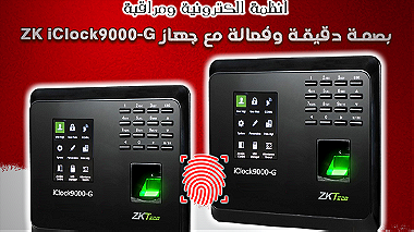 بصمة دقيقة وفعالة مع جهاز ZK iClock9000-G