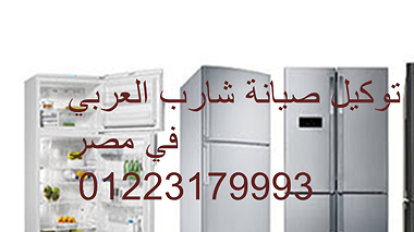 صيانة ثلاجات شارب منيا القمح 01112124913