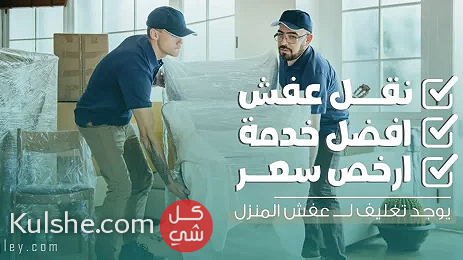 نقلي - أفضل خدمة نقل عفش بالكويت - Image 1