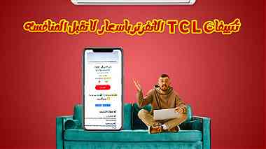سعر تكييف TCL في مصر