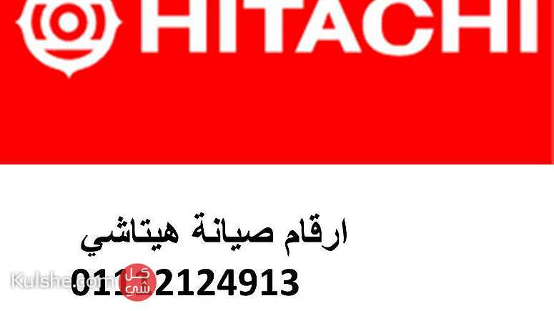 خدمة توكيل صيانة ثلاجات هيتاشي مدينة السادات 01010916814 - صورة 1